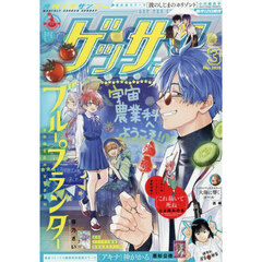 ゲッサン　2026年3月号