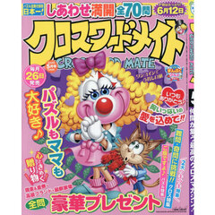 クロスワードメイト　2026年5月号