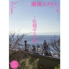湘南スタイルｍａｇａｚｉｎｅ　2026年5月号