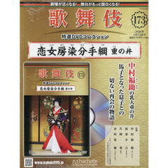 歌舞伎特選ＤＶＤコレクション全国版　2026年4月15日号
