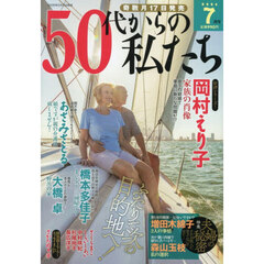 ５０代からの私たち　2026年7月号