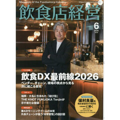 飲食店経営　2026年6月号