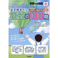 必ず解きたい算数の１００問　2026年6月号