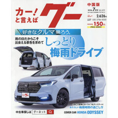 グー中国版　2026年7月号