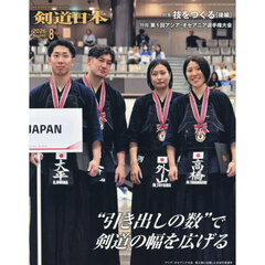 月刊剣道日本　2026年8月号