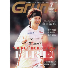 月刊Ｇｒｕｎ（グラン）　2026年7月号