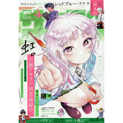 週刊少年サンデー 2026年7月1日号 通販｜セブンネットショッピング