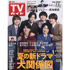 週刊ＴＶガイド（宮城・福島版）　2026年7月3日号