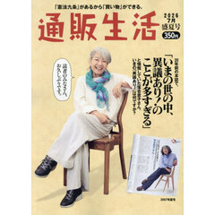 通販生活　2026年8月号