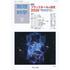 数理科学　2026年8月号
