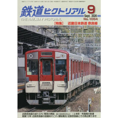 鉄道ピクトリアル　2026年9月号