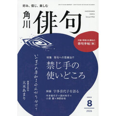 俳句　2026年8月号