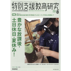 特別支援教育研究　2026年8月号