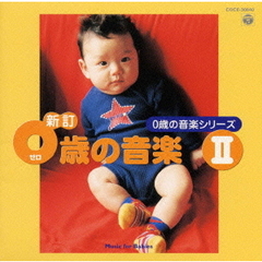 新訂　0歳の音楽　II／0歳の音楽シリーズ