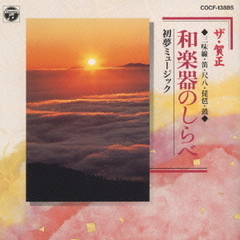 ザ・賀正　和楽器のしらべ～初夢ミュージック～