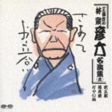 林家彦六名演集（5）