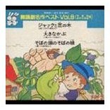 舞踊劇名作ベスト　Vol．8＜学芸会　おゆうぎ会用＞