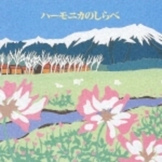 ベスト・セレクト・ライブラリー2003　決定版！ハーモニカのしらべ