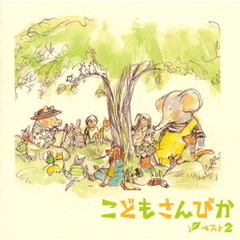 こどもさんびか　ベスト2
