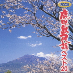 ～決定盤（版）～鹿児島民謡ベスト20
