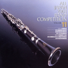 全日本吹奏楽コンクール 2003 Vol.11 職場編