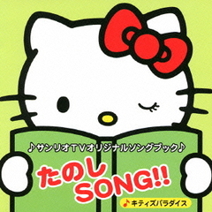 サンリオTVオリジナルソングブック うれしSONG!!みらいへの宝物 サンリオTVオリジナルソングブック うれしSONG~みらいへの宝物