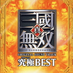 真・三國無双　オリジナル・サウンドトラック　究極BEST