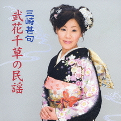 三崎甚句／武花千草の民謡