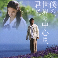 『僕の、世界の中心は、君だ。』オリジナル・サウンドトラック