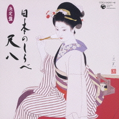 日本のしらべ／尺八