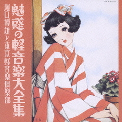 魅惑の軽音楽大全集