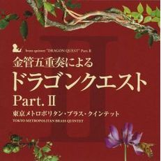金管五重奏による「ドラゴンクエスト」Part．Ⅱ