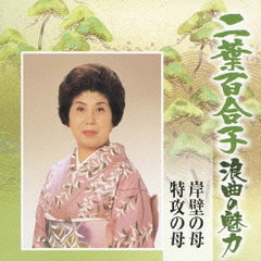二葉百合子　浪曲の魅力10～母もの作品