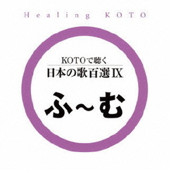 KOTOで聴く　日本の歌百選IX