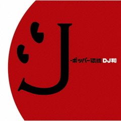 J－ポッパー伝説［DJ和　in　No．1　J－POP　MIX］