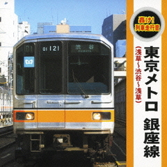 轟け！列車走行音　東京メトロ　銀座線