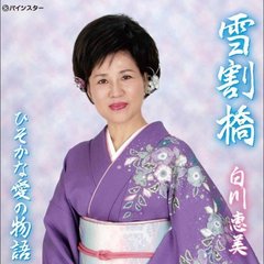 雪割橋／ひそかな愛の物語