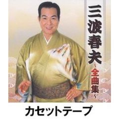 三波春夫全曲集 （カセットテープ）