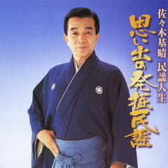 佐々木基晴思い出の発掘民謡