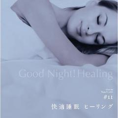 音のサプリメント＃11　快適睡眠　ヒーリング