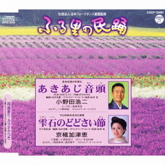 あきあじ音頭／雫石のどどさい節