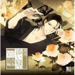 週刊添い寝CD vol.6 和也（初回限定盤）