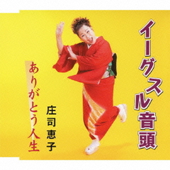 イーグスル音頭
