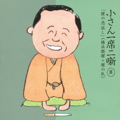 小さん　一席二噺　第3巻「狸の恩返し」（「権兵衛狸」＋「狸の札」）