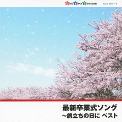 最新卒業式ソング～旅立ちの日に