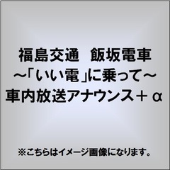 福島交通　飯坂電車　～「いい電」に乗って～車内放送アナウンス＋α