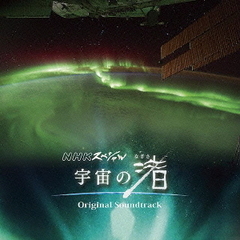 NHKスペシャル「宇宙の渚」オリジナル・サウンドトラック