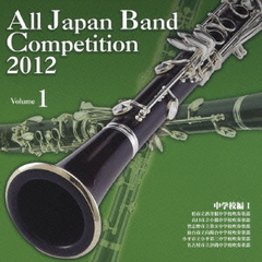 全日本吹奏楽コンクール 2012 Vol.1 中学校編 I