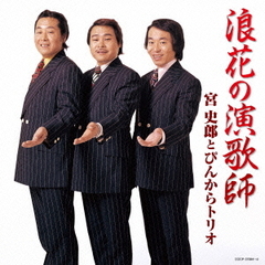 浪花の演歌師　宮史郎とぴんからトリオ