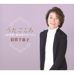 うたごころ～倍賞千恵子　抒情歌・愛唱歌のすべて